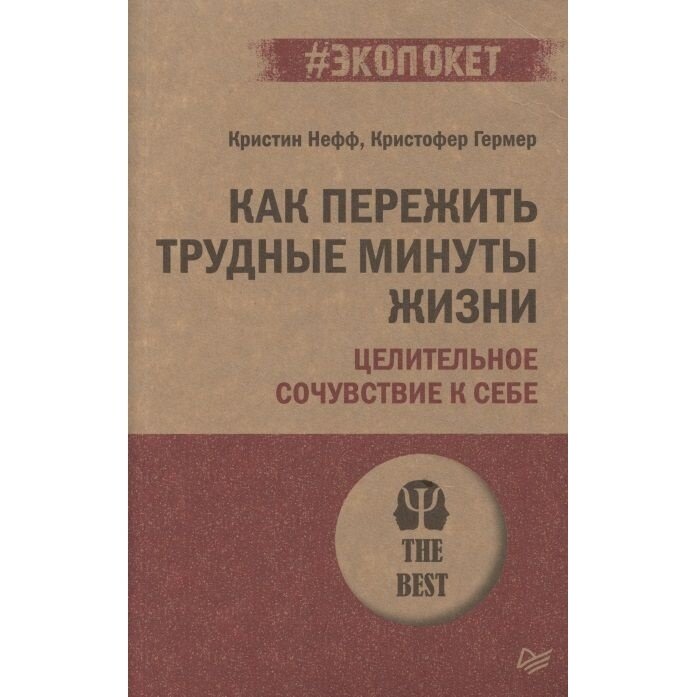 Книга Издательство Питер Как пережить трудные минуты жизни. Целительное сочувствие к себе 16+. 2022 год, Нефф, Гермер