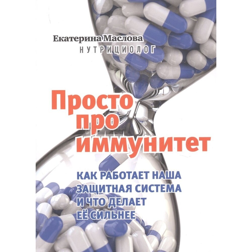 Просто про иммунитет. Как работает наша защитная система и что делает ее сильнее - фото №8