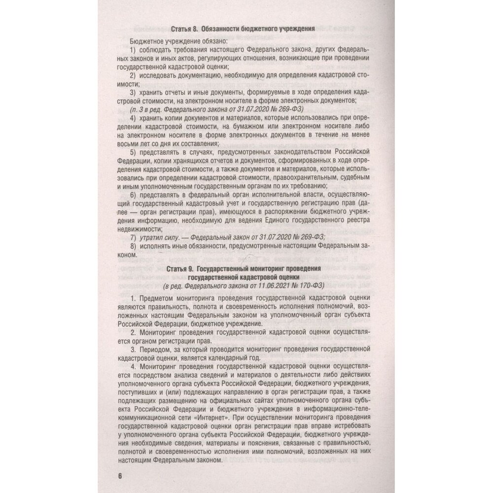 О государственной кадастровой оценке Федеральный закон 237-ФЗ - фото №4