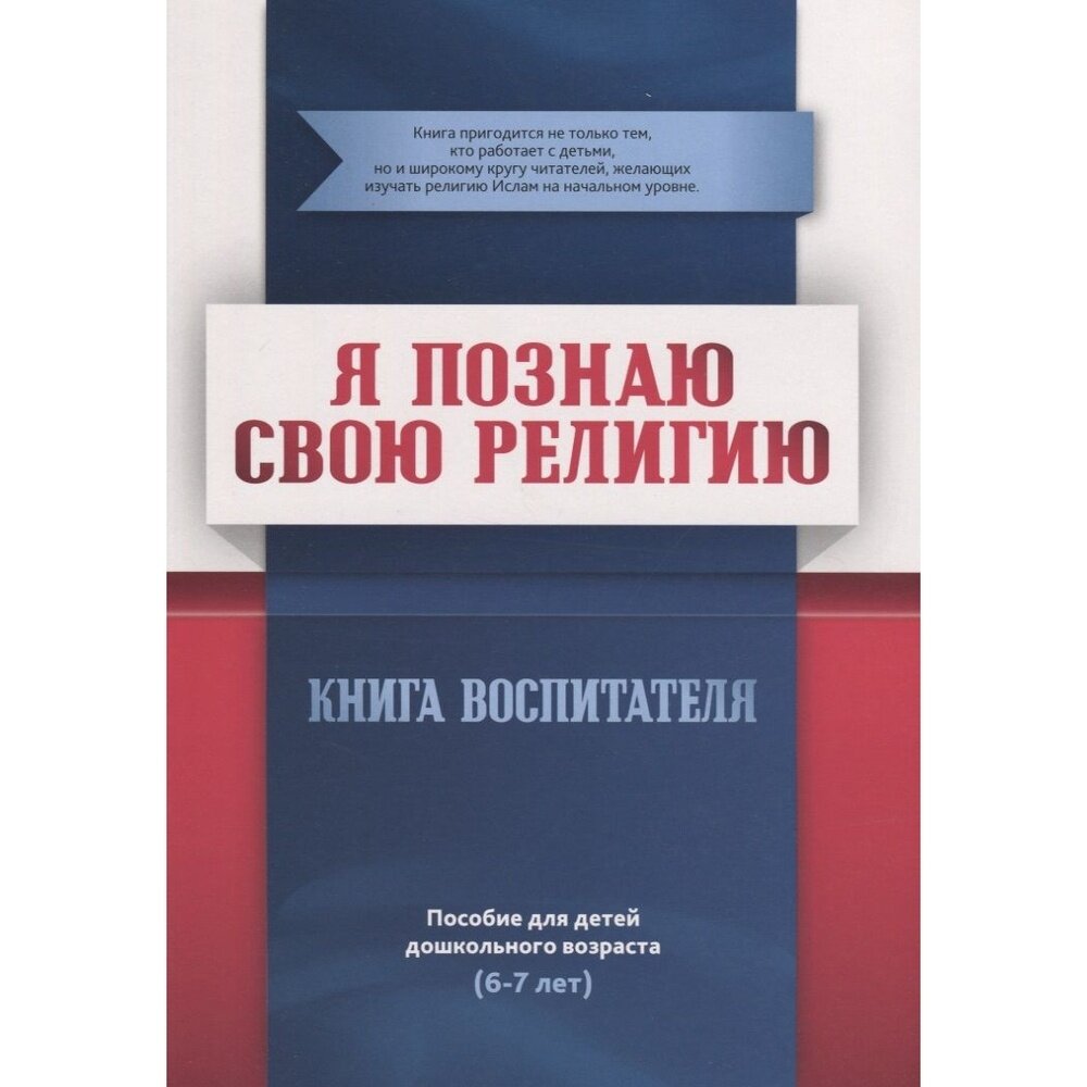 Я познаю свою религию. Пособие для детей дошкольного возраста (6-7 лет). Книга воспитателя - фото №4