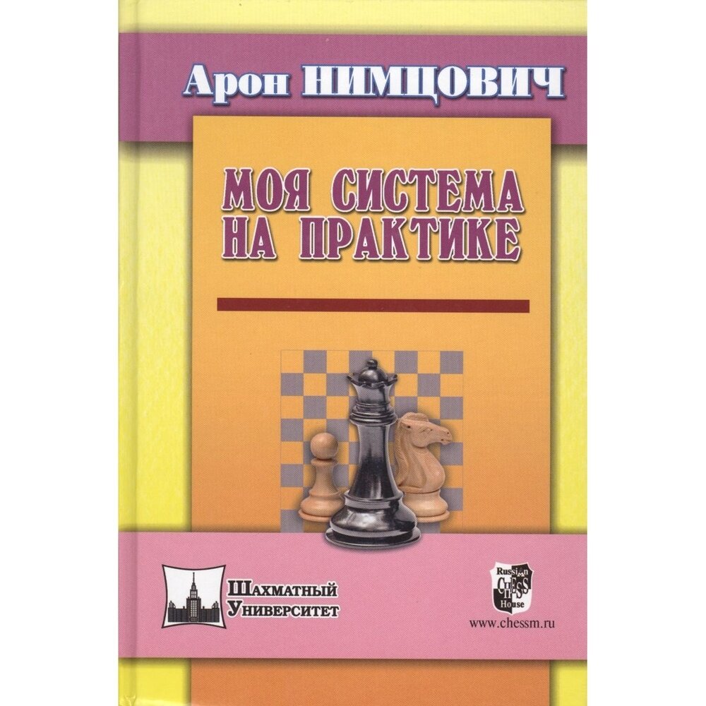 Моя система на практике (Нимцович Арон Исаевич) - фото №3