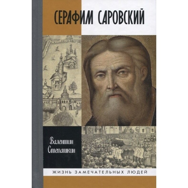 Книга Молодая гвардия Серафим Саровский. 2019 год, Степашкин В.