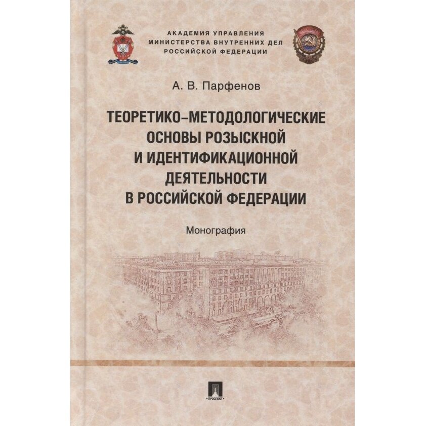 Теоретико-методологические основы розыскной и идентификационной деятельности в Российской Федерации - фото №2