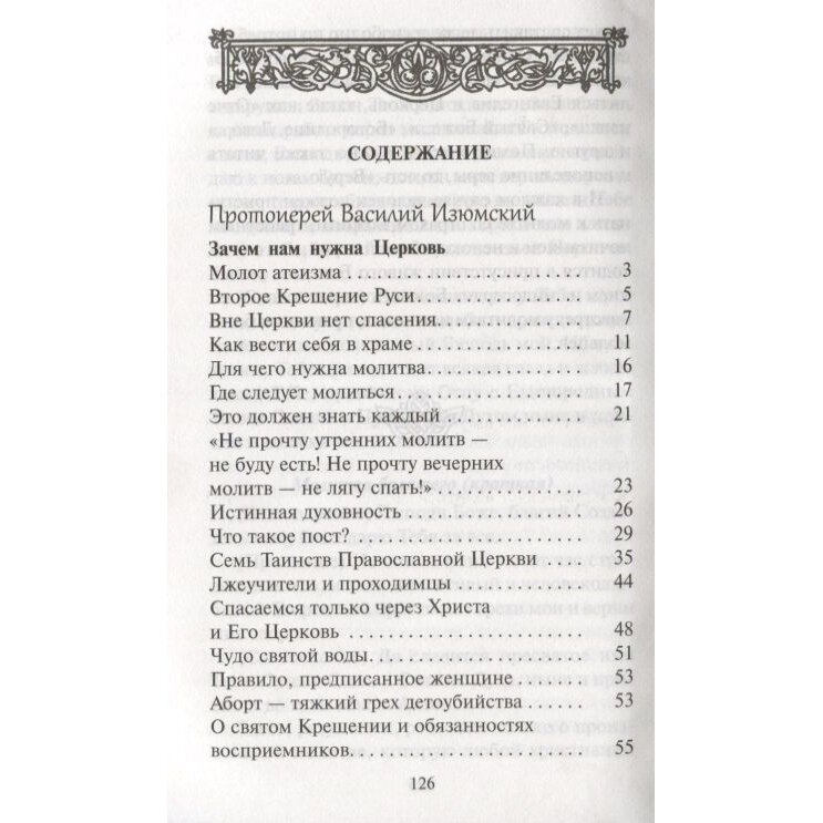 Воцерковление. Сборник статей (Протоиерей Василий Изюмский, Святитель Тихон Задонский, Архимандрит Лазарь (Абашидзе), Архимандрит Серафим) - фото №6