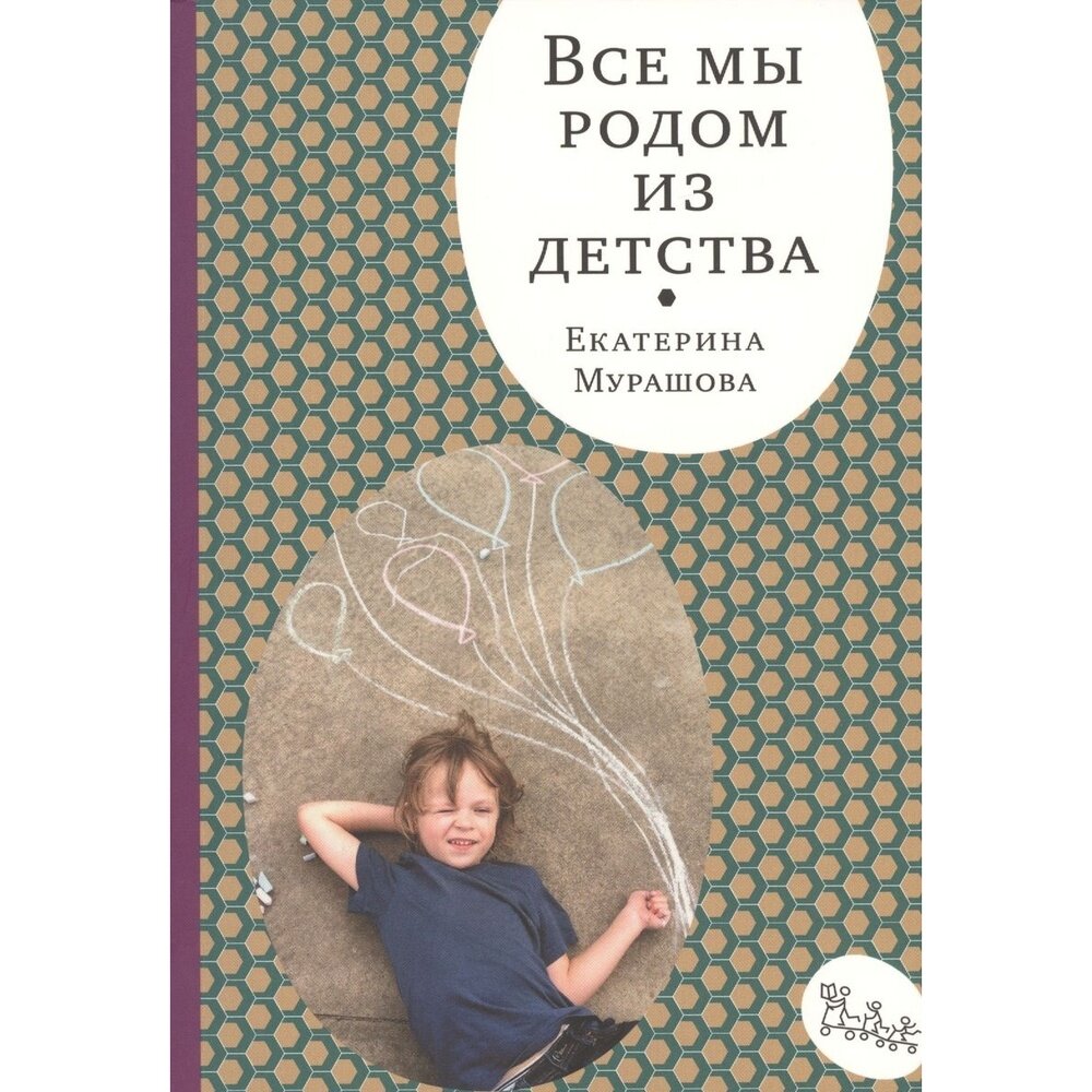 Книга Самокат Все мы родом из детства. 2019 год, Мурашова Е.
