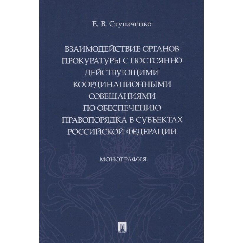 Взаимодействие органов прокуратуры с постоянно действующими координационными совещаниями - фото №2