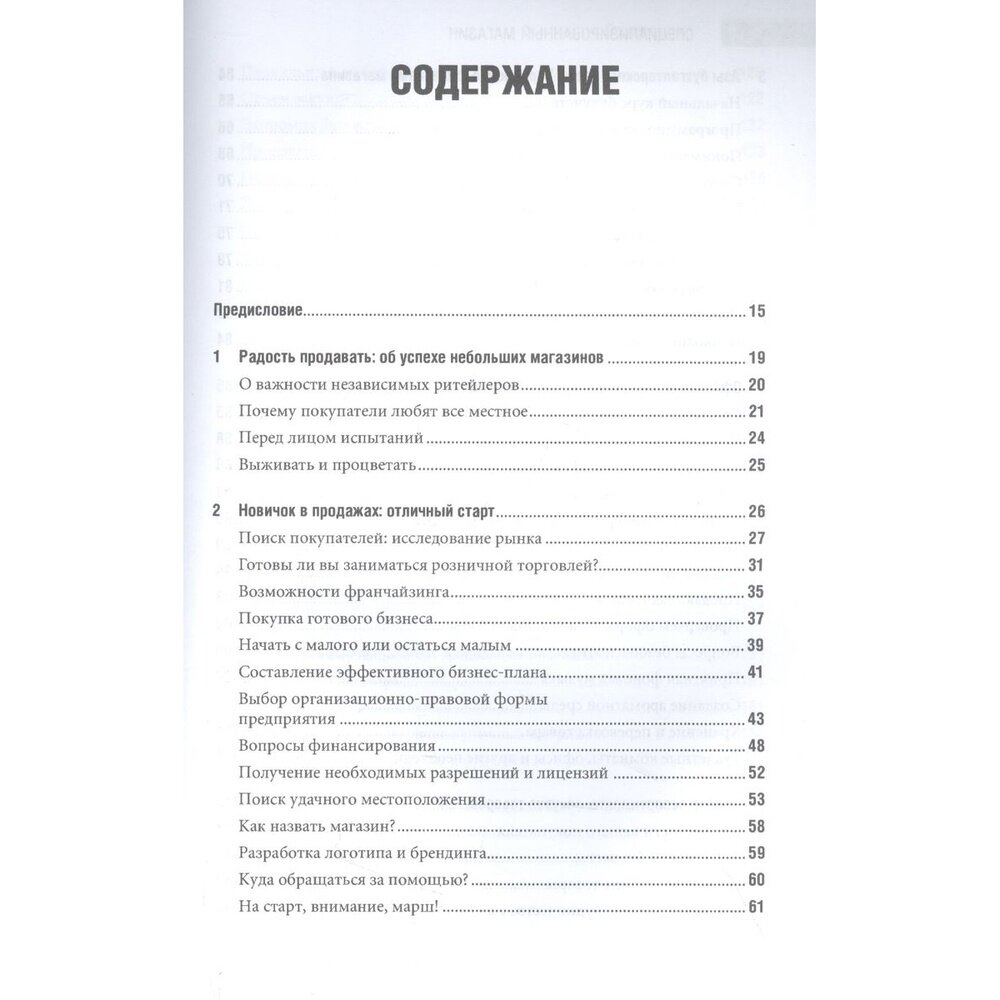 Специализированный магазин: Строим успешный розничный бизнес - фото №9