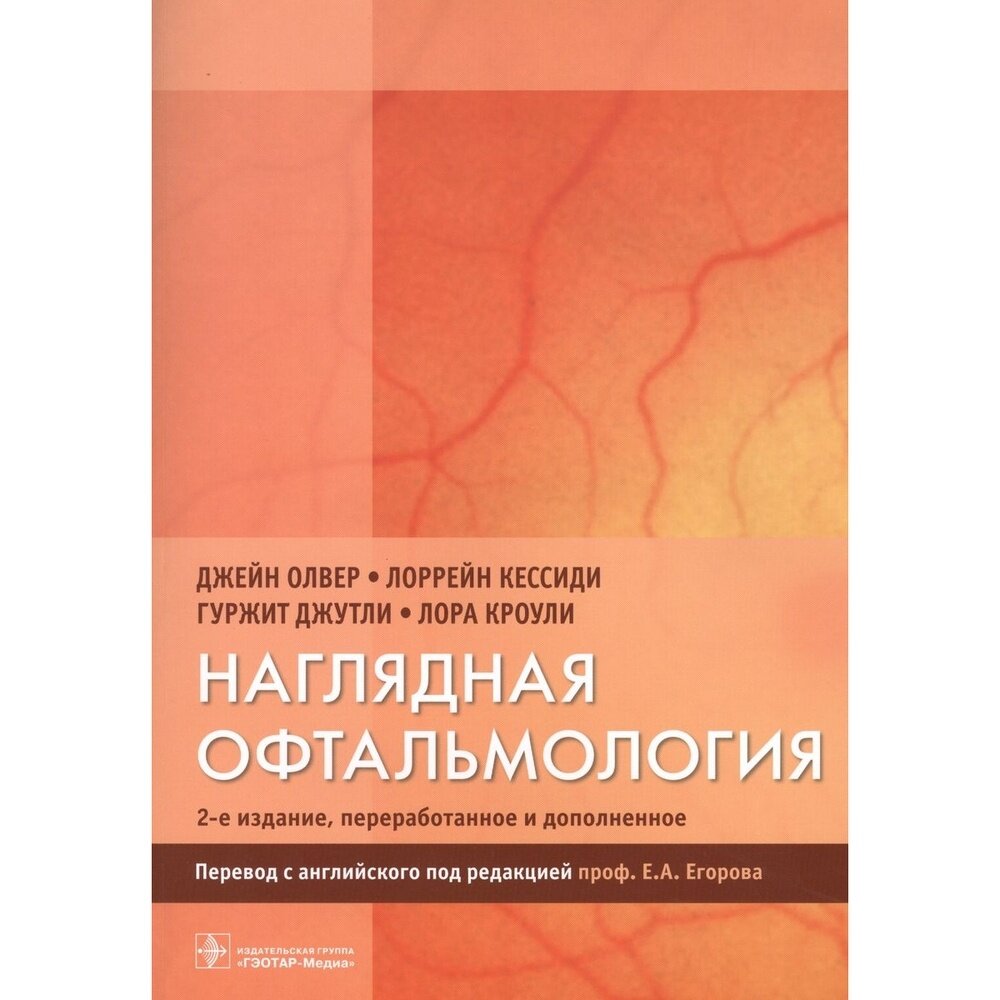 Наглядная офтальмология (Олвер Джейн, Кессиди Лоррейн, Джутли Гуржит, Кроули Лора) - фото №2