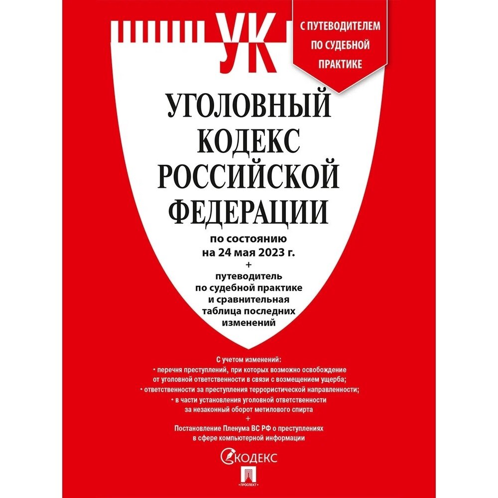 Книга Проспект Уголовный кодекс РФ. По состоянию на 24.05.23 год. Сравнительная таблица изменений. Путеводитель по судебной практике. 2023 год