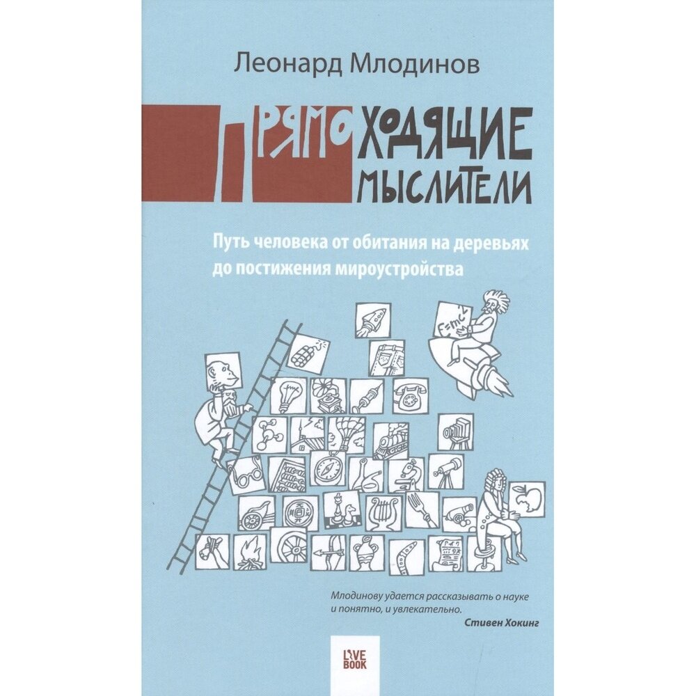 Прямоходящие мыслители (Млодинов Леонард) - фото №3