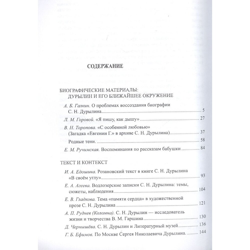 Творческое наследие С. Н. Дурылина. Выпуск 2. Сборник статей - фото №3