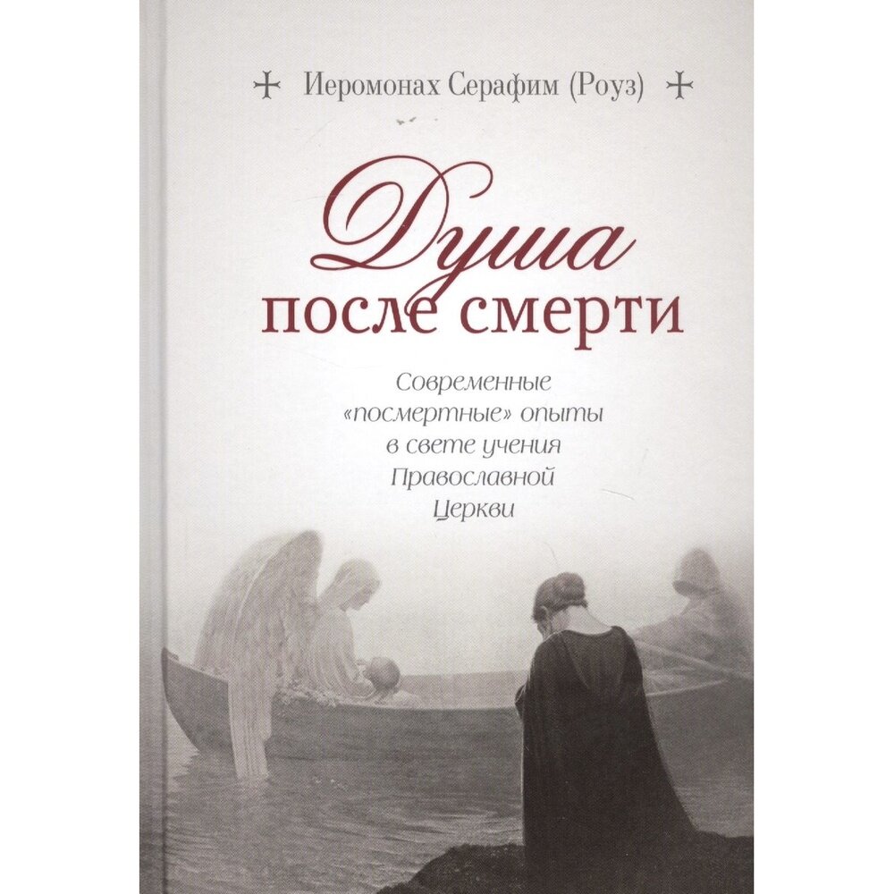 Книга Сибирская Благозвонница Душа после смерти. Современные "посмертные" опыты в свете учения Православной Церкви. 2020 год, Серафим Роуз