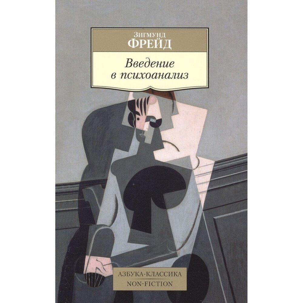 Введение в психоанализ (Фрейд Зигмунд) - фото №5