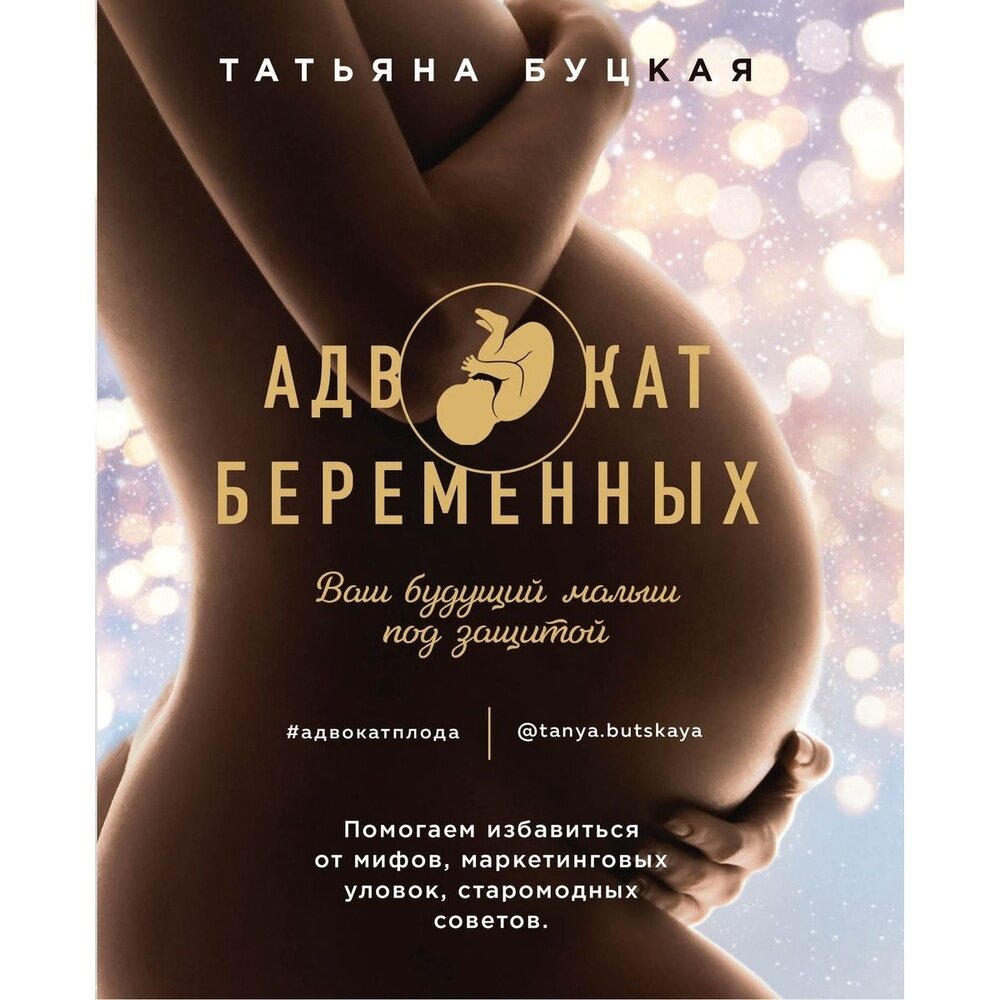 Книга Комсомольская правда Адвокат беременных. Ваш будущий малыш. 2020 год, Т. Буцкая