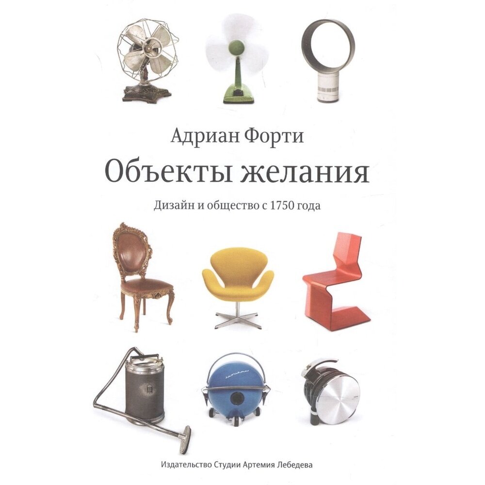 Объекты желания Дизайн и общество с 1750 года Третье издание - фото №8