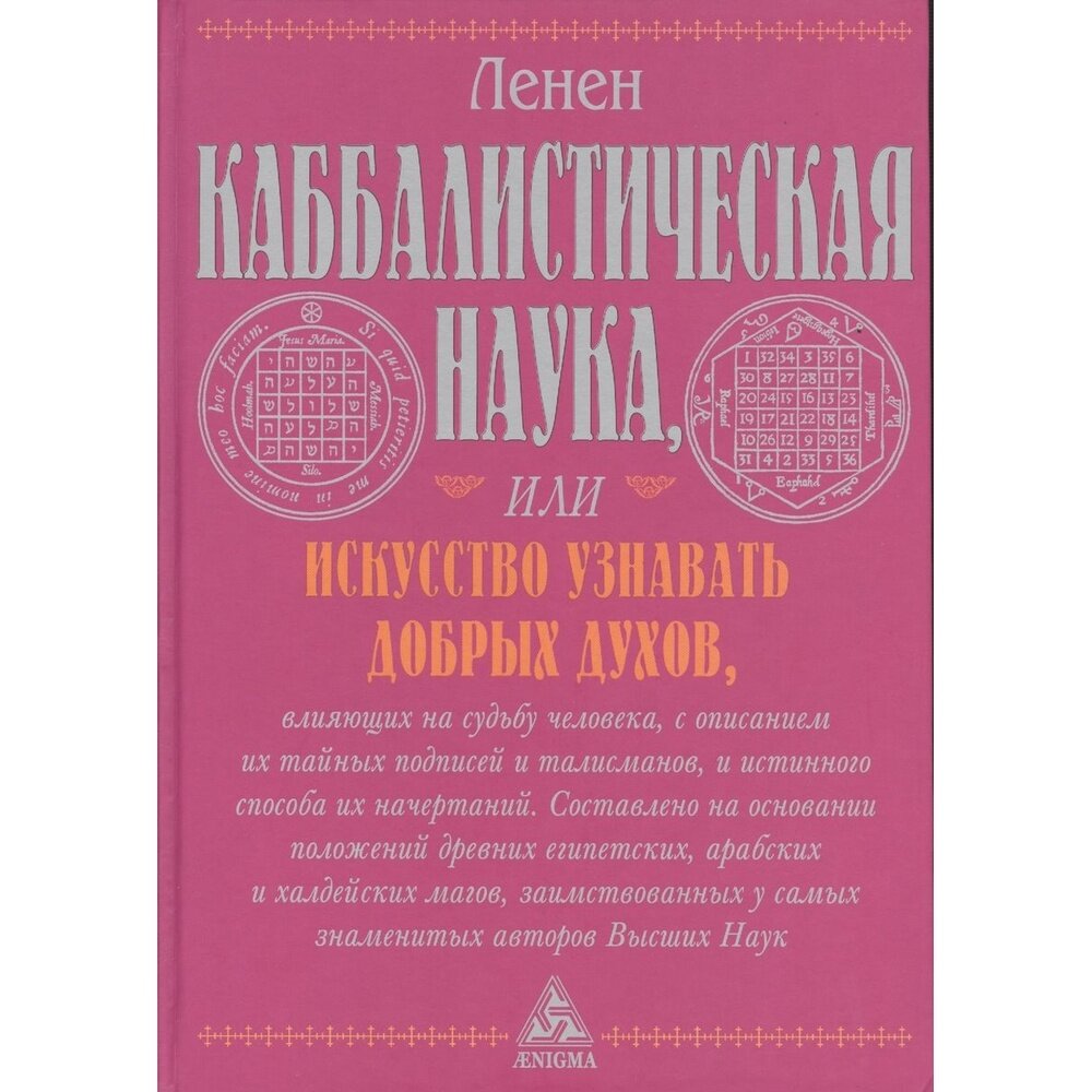 Каббалистическая наука, или Искусство узнавать добрых духов, влияющих на судьбу человека - фото №4