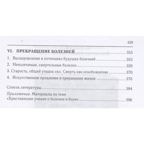 Христианское учение о болезни и боли - фото №6