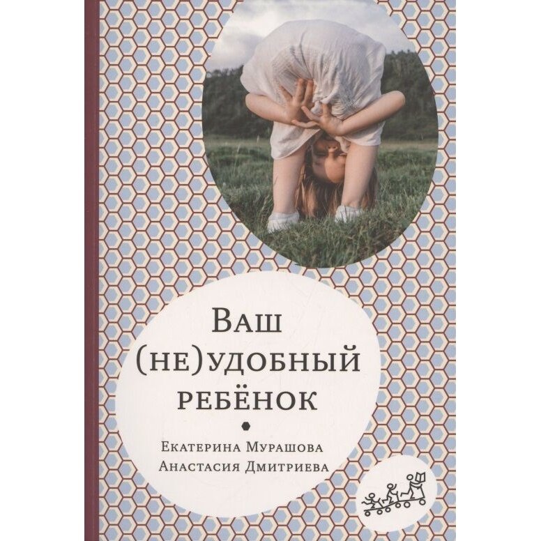 Ваш (не)удобный ребенок (Мурашова Екатерина Вадимовна, Дмитриева Анастасия) - фото №7