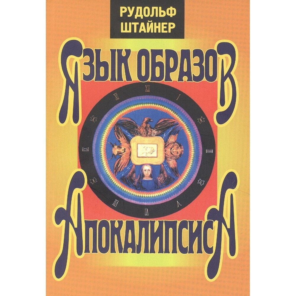 Книга Энигма Язык образов Апокалипсиса. 2021 год, Штайнер Р.