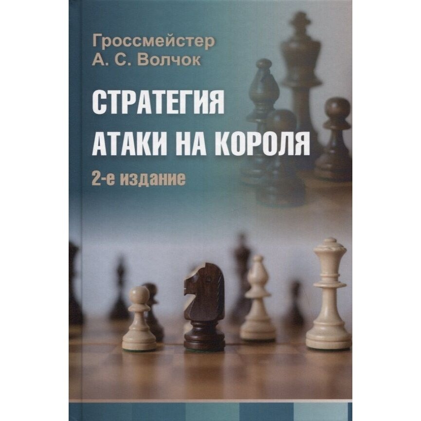 Стратегия атаки на короля (Волчок Александр Сергеевич) - фото №2