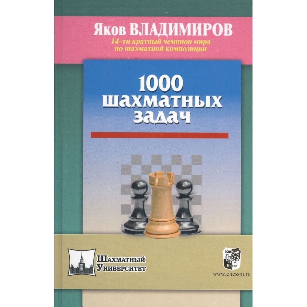 Учебное пособие Русский шахматный дом Шахматный Университет. 1000 шахматных задач. 2018 год, Я. Владимиров