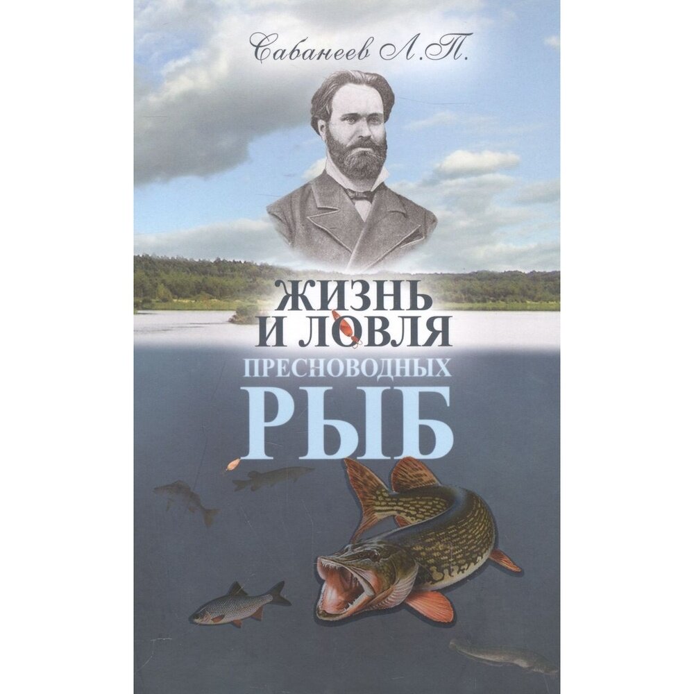 Книга СВР-Медиапроекты Жизнь и ловля пресноводных рыб. 2023 год, Сабанеев Л.