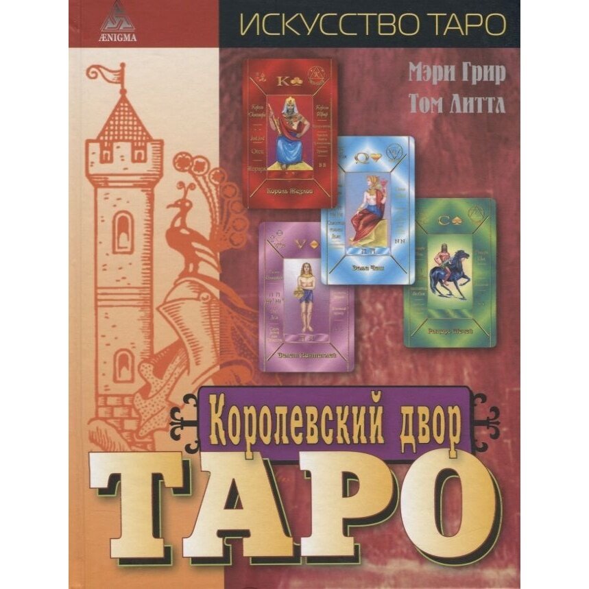 Королевский двор Таро (Грир М., Литтл Т.) - фото №18