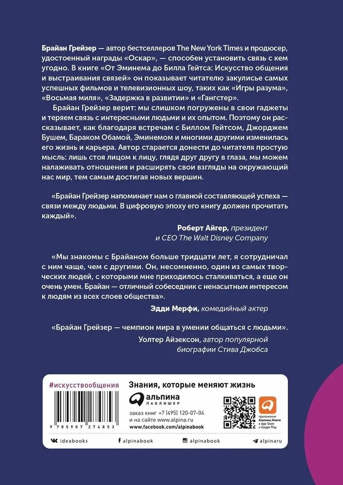 От Эминема до Билла Гейтса : Искусство общения и выстраивания связей - фото №6