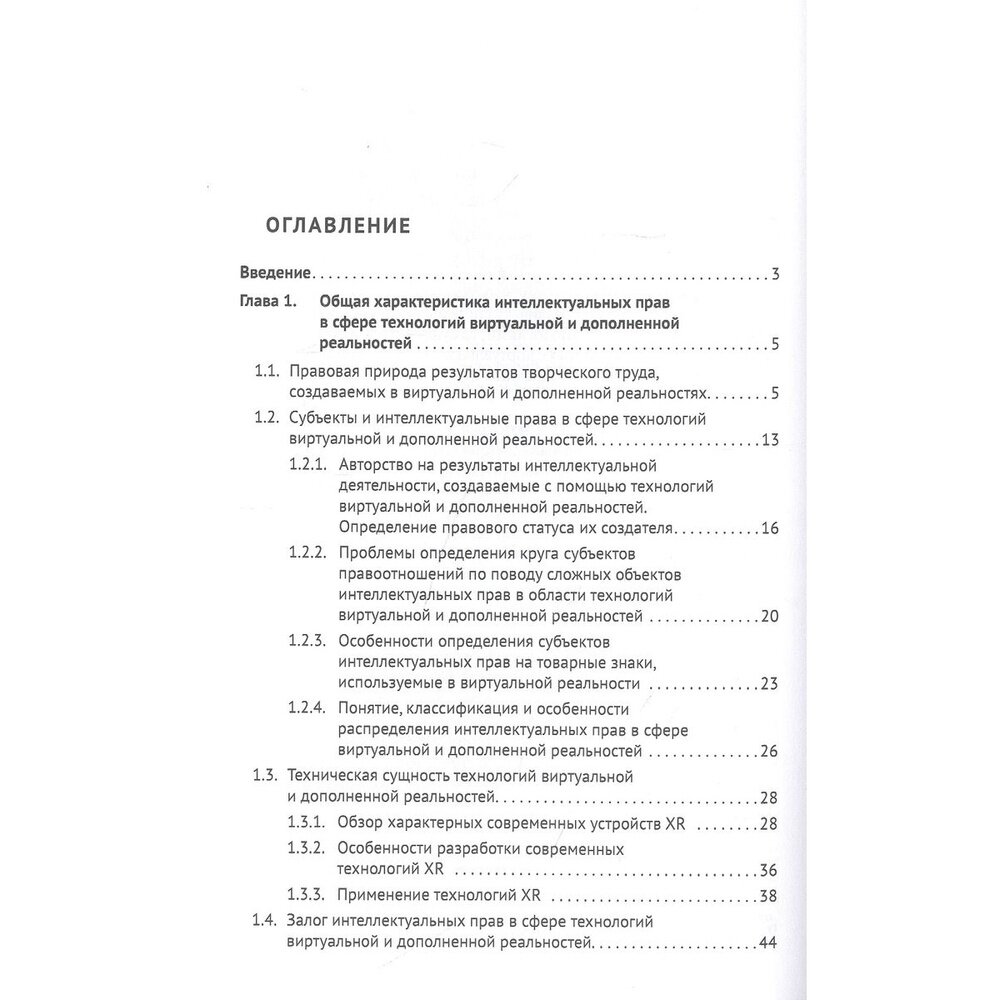 Интеллектуальные права в сфере технологий виртуальной и дополненной реальностей. Монография - фото №3