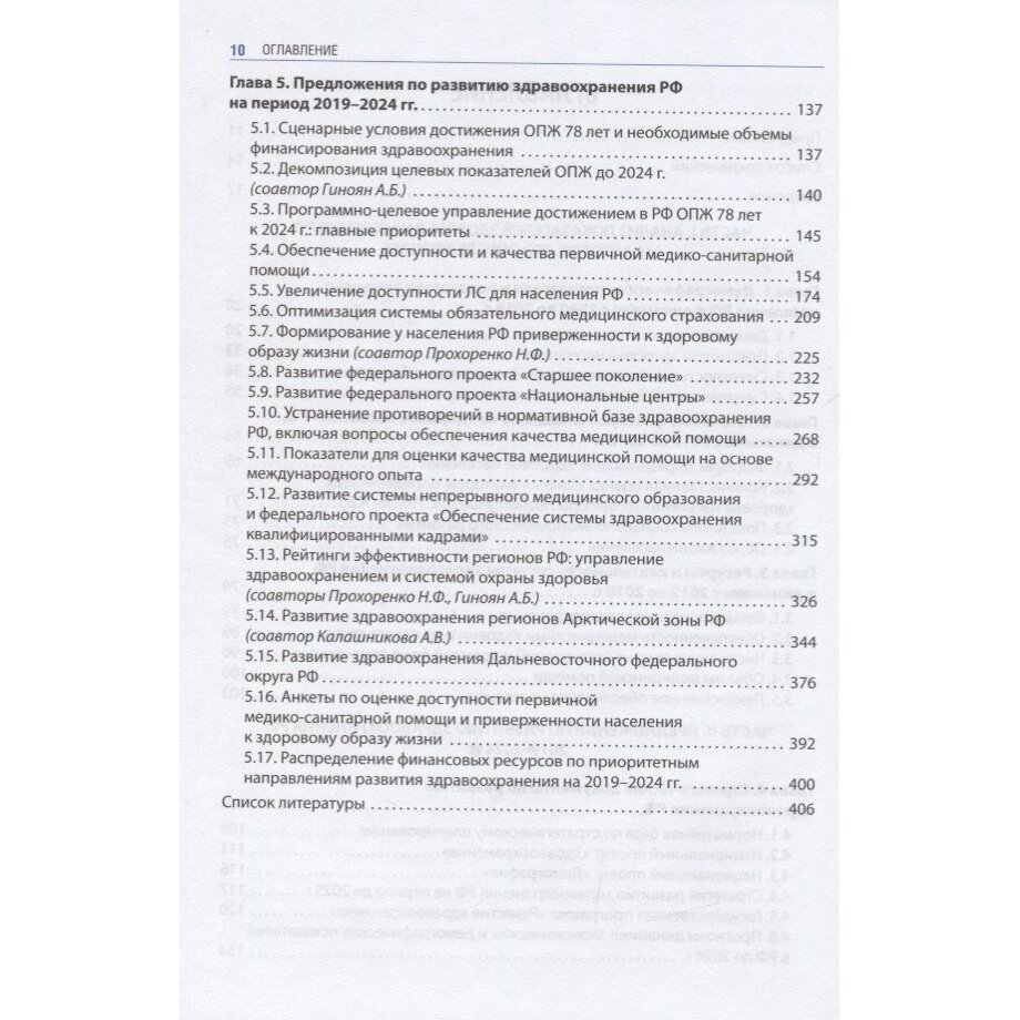 Здравоохранение России. Что надо делать. Состояние и предложения. 2019-2024 гг. - фото №6