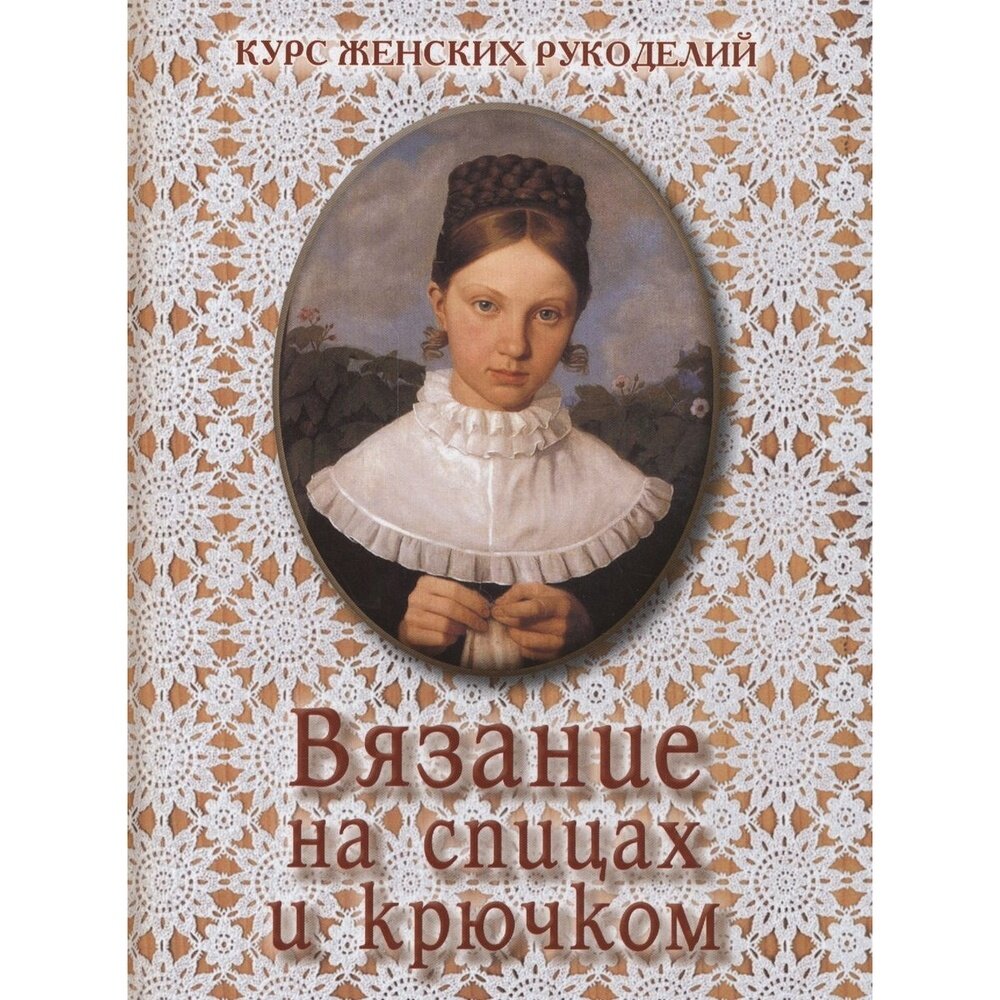 Вязание на спицах и крючком (Астахова Наталия Вячеславовна (составитель)) - фото №14