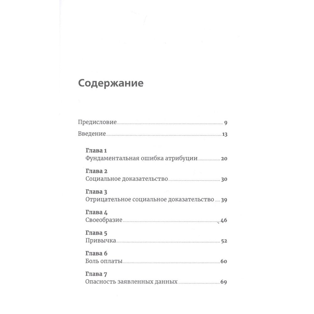 Фабрика выбора: Как преодолеть 25 препятствий, которые мешают клиенту совершить покупку - фото №14