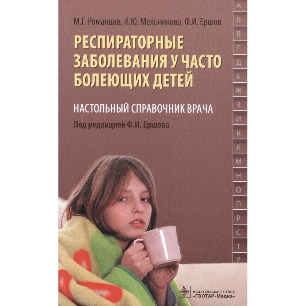 Респираторные заболевания у часто болеющих детей. Настольный справочник врача - фото №2