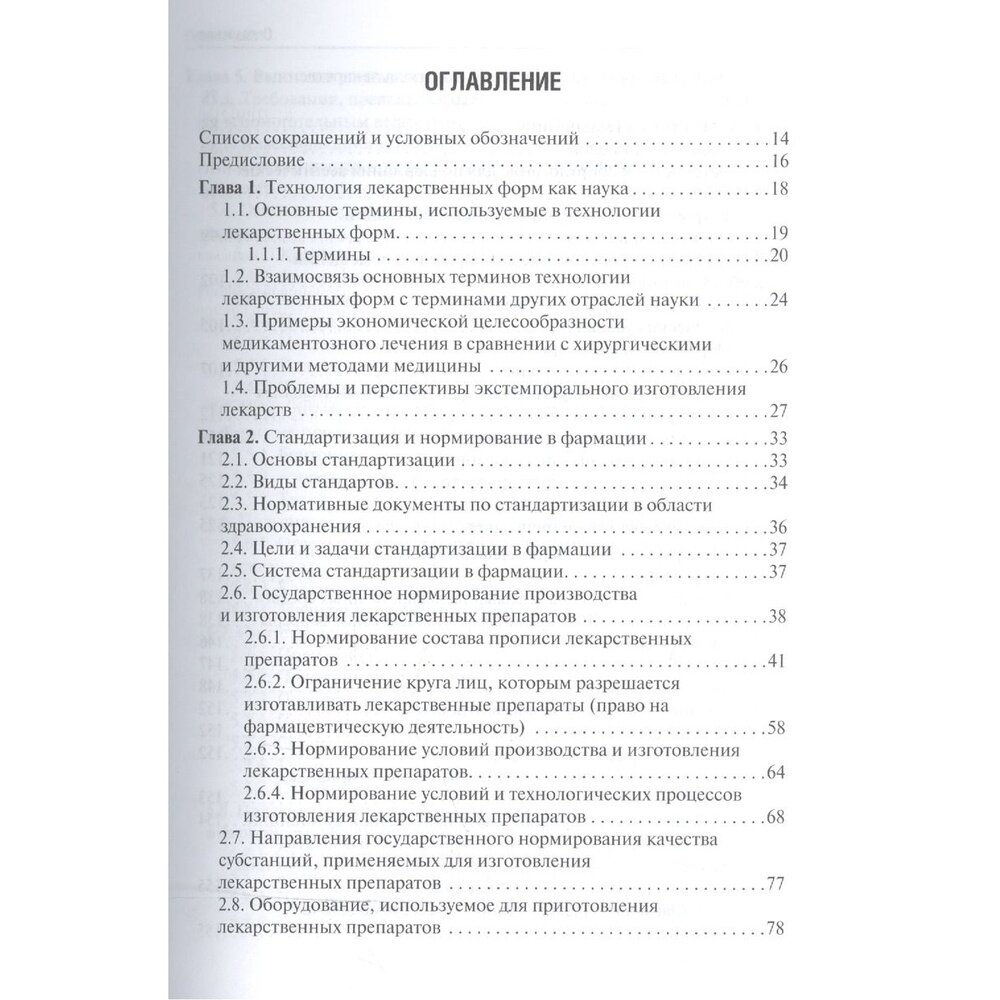 Фармацевтическая технология. Изготовление лекарственных препаратов. Учебник - фото №2