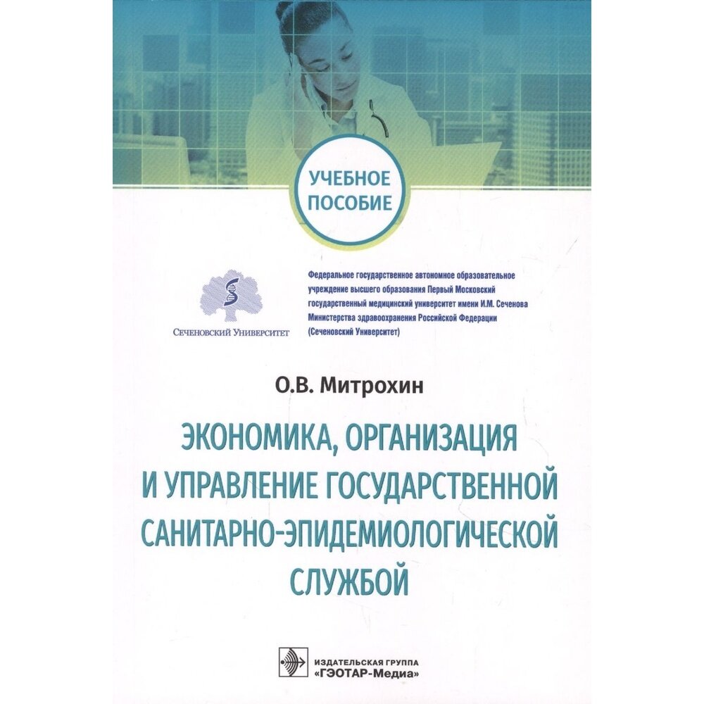 Экономика организация и управление государственной санитарно-эпидемиологической службой - фото №2