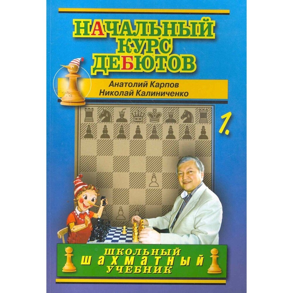 Начальный курс дебютов. Том 1. (Мягкая обложка) - фото №12