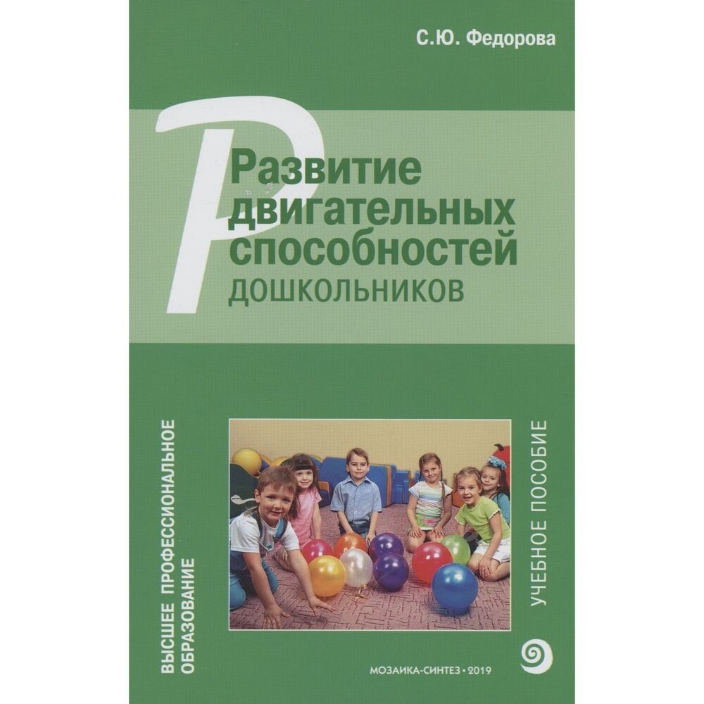 Учебное пособие Мозаика-Синтез Развитие двигательных способностей дошкольников. ВПО. 2019 год, С. Ю. Федорова