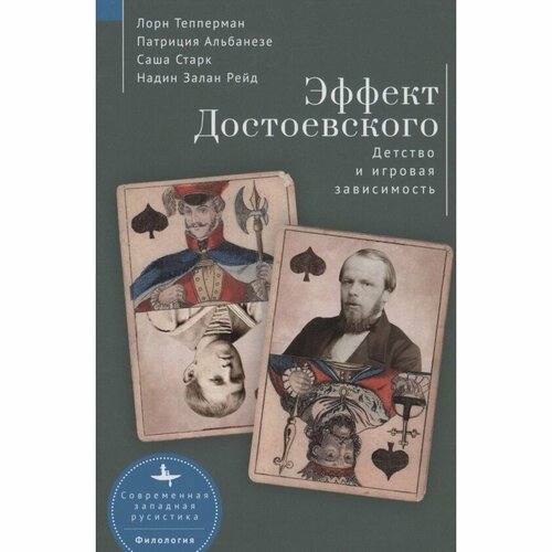 Книга Academic Studies Press Эффект Достоевского. Детство и игровая зависимость. 2022 год, Тепперман Л.