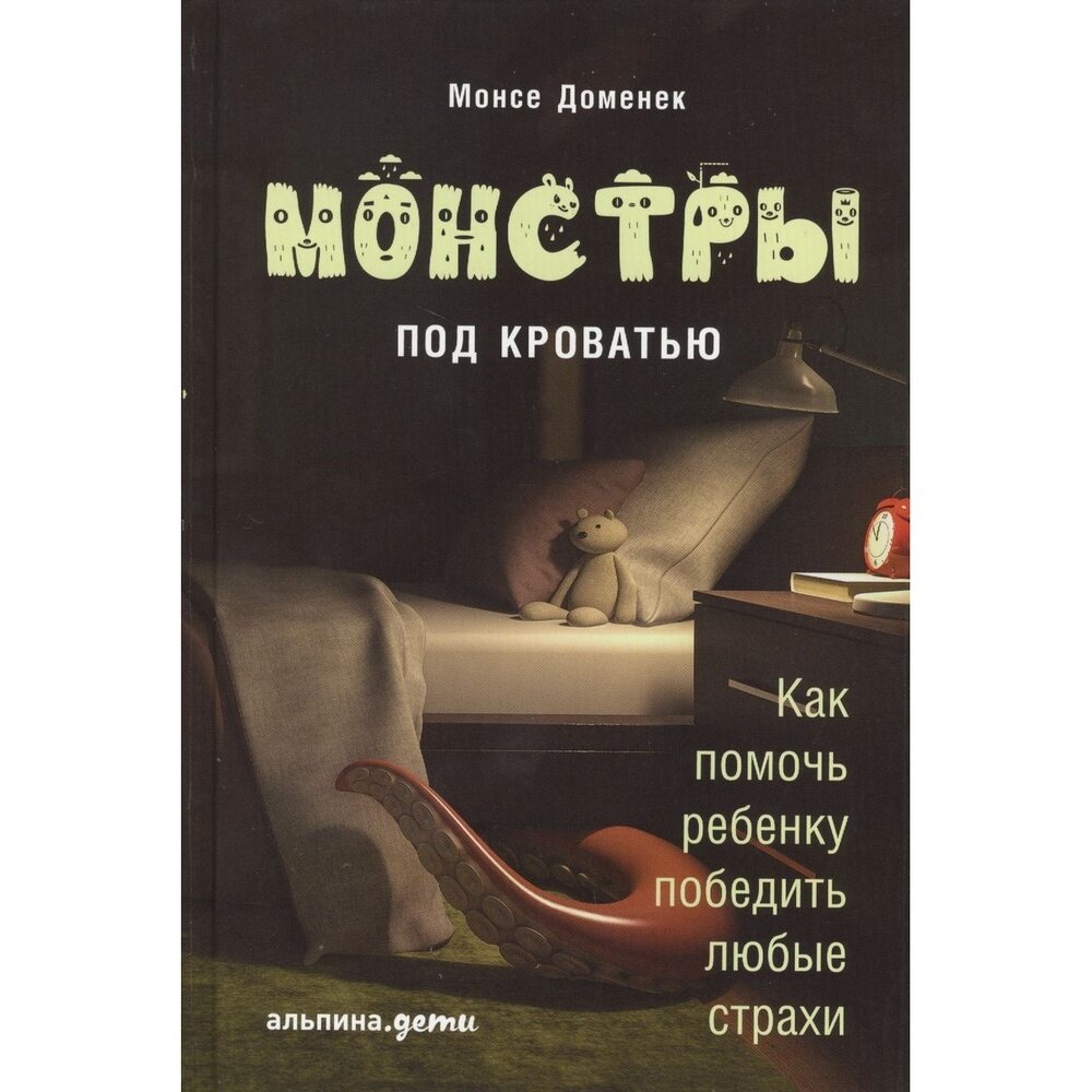 Монстры под кроватью. Как помочь ребенку победить любые страхи - фото №9