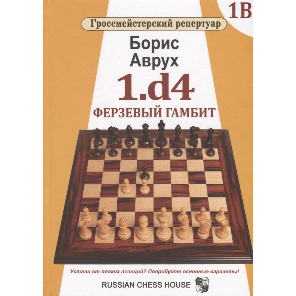 Книга Русский шахматный дом Гроссмейстерский репертуар. 1. d4. Ферзевый гамбит. Том 1В. 2018 год, Б. Аврух