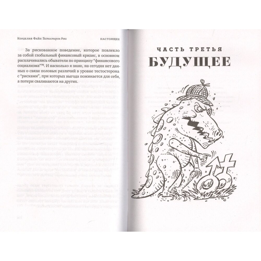 Тестостерон РЕКС. Мифы и правда о гендерном сознании - фото №11