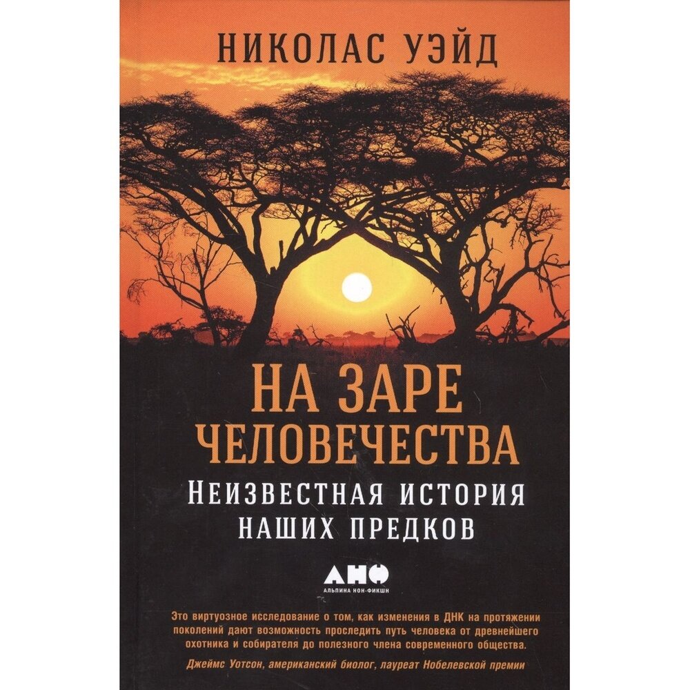 На заре человечества. Неизвестная история наших предков - фото №7