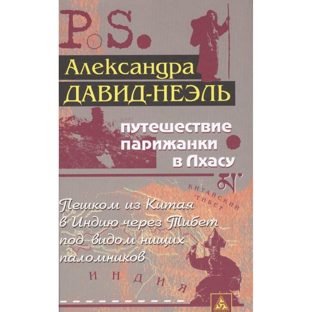 Путешествие парижанки в Лхасу (Давид-Неэль Александра) - фото №2