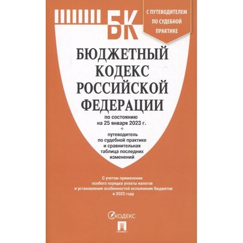 Книга Проспект Бюджетный кодекс РФ. По состоянию на 25.01.23 год. Путеводитель по судебной практике. 2023 год