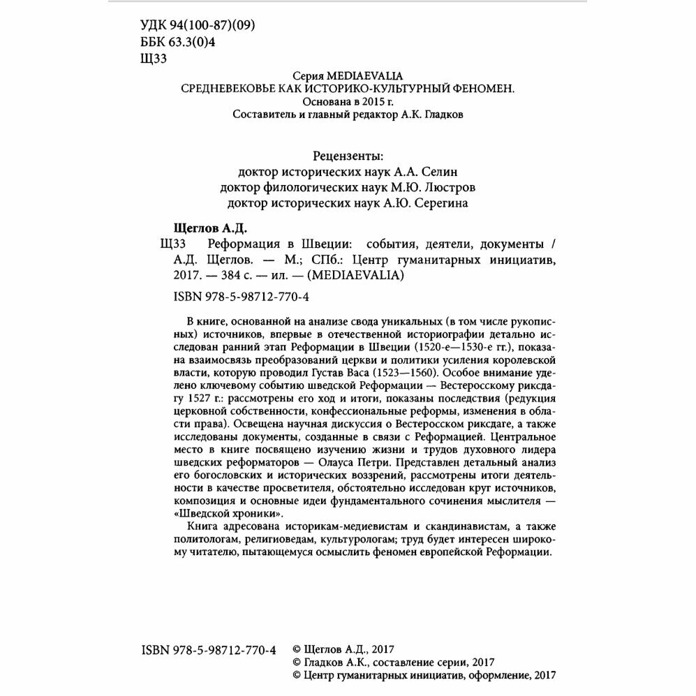 Реформация в Швеции. События, деятели, документы - фото №5