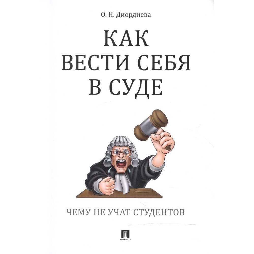 Книга Проспект Как вести себя в суде. Чему не учат студентов. - фото №4