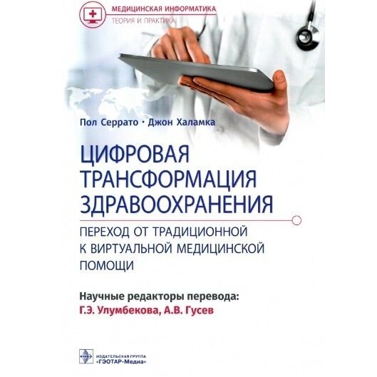 Цифровая трансформация здравоохранения. Переход от традиционной к виртуальной медицинской помощи - фото №2