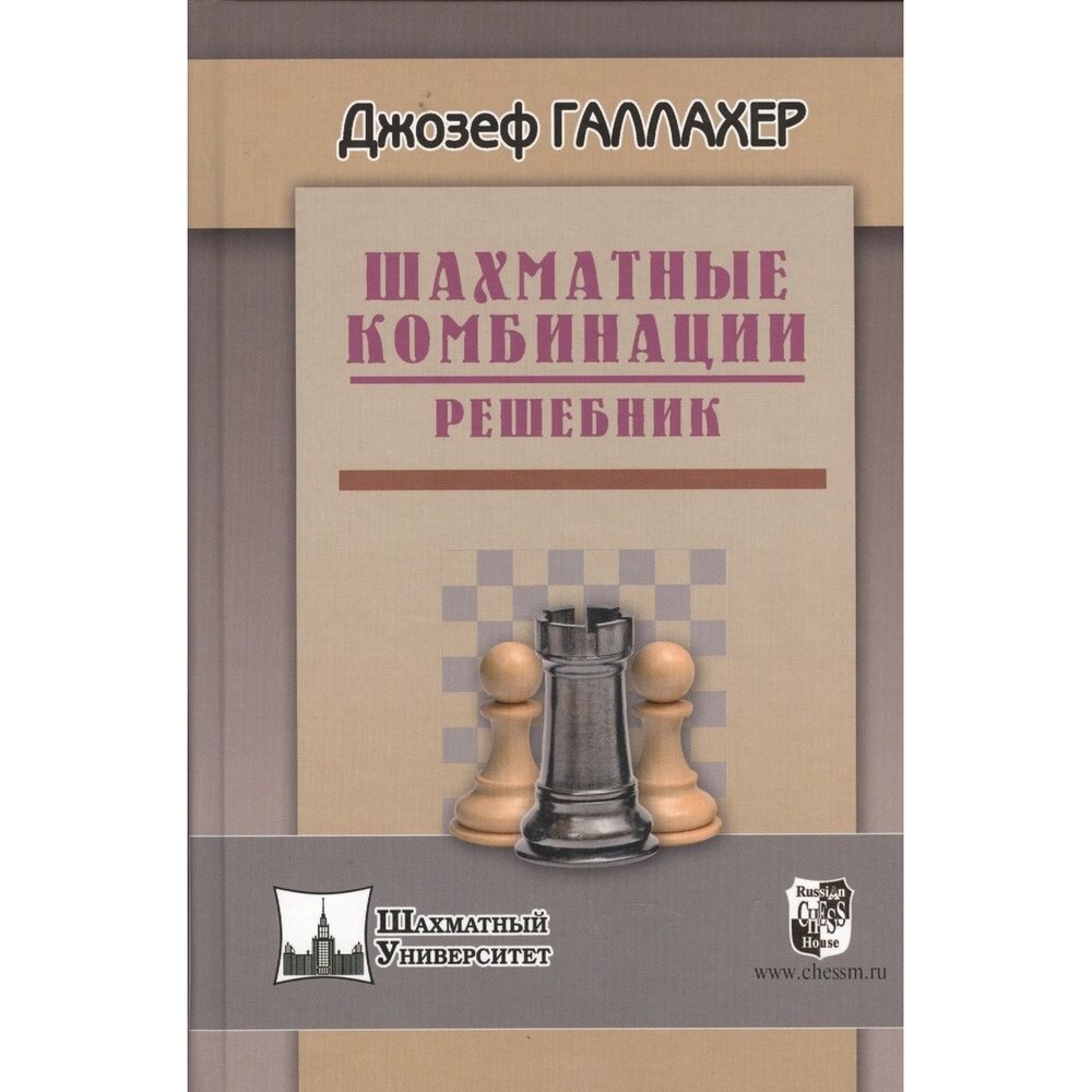 Шахматные комбинации. Решебник - фото №2