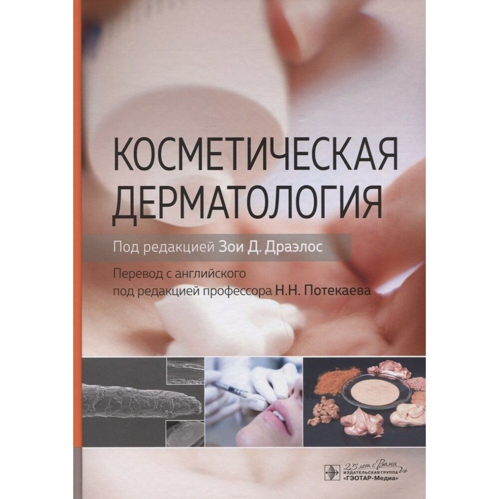 Косметическая дерматология (Под ред. З. Д. Драэлос; Пер. с англ.; Под ред. Н. Н. Потекаева) - фото №5