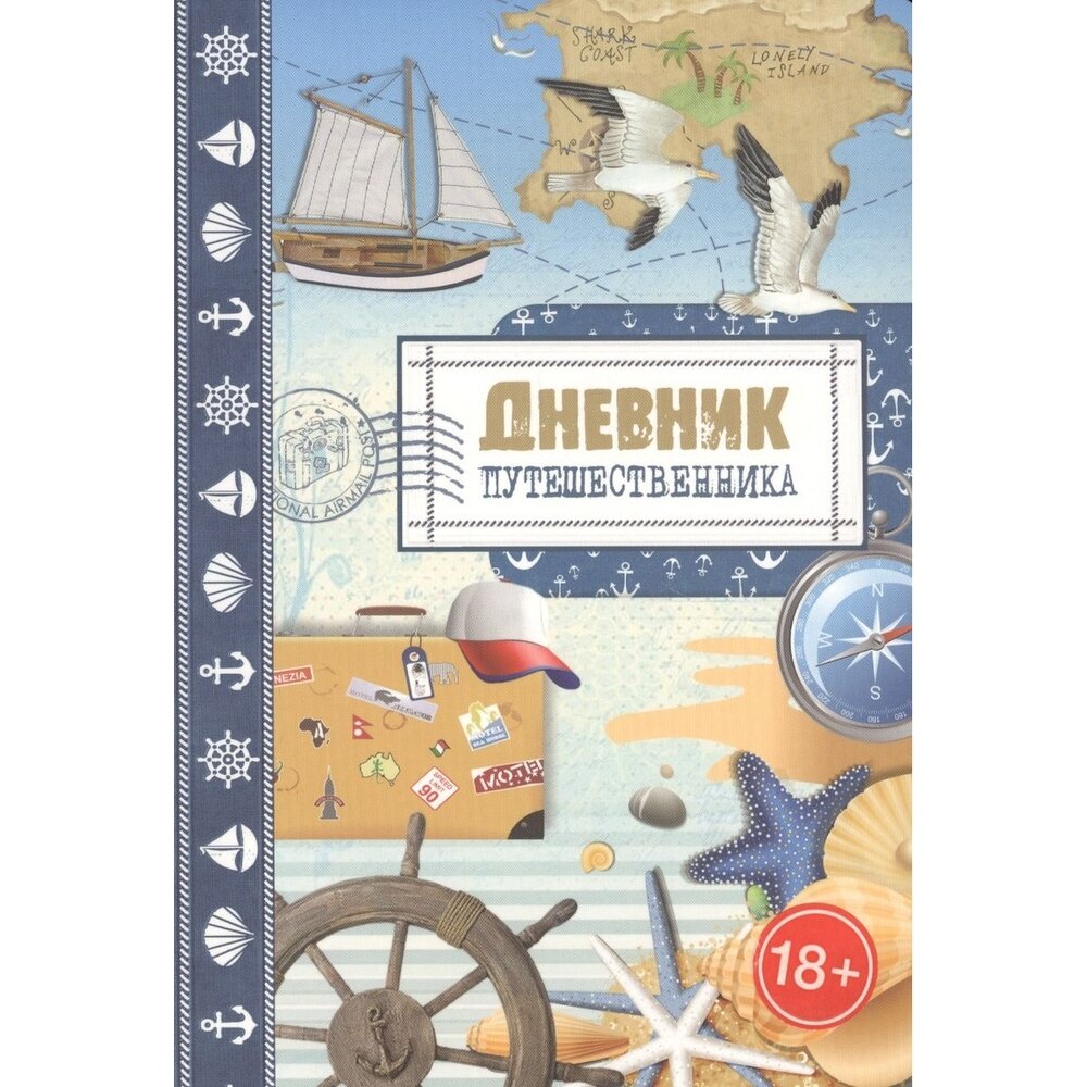 Книга контэнт Дневник путешественника. Море. 2017 год